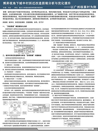 博弈视角下城中村拆迁改造困境分析与优化提升——以广州杨箕村为例