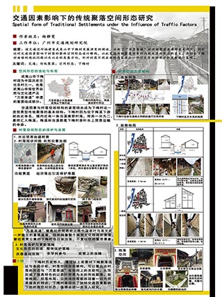 交通因素影响下的传统聚落空间形态研究
