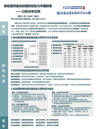 绿色屋顶建设的国际经验与中国探索——以杭州市为例